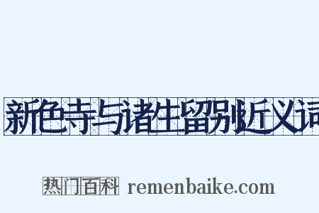 新色寺与诸生留别近义词是什么意思的图片